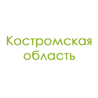 Костромская область