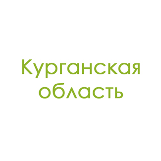 Курганская область