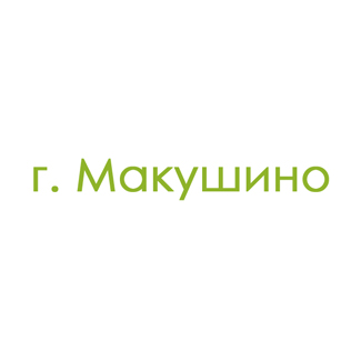 г. Макушино (0)