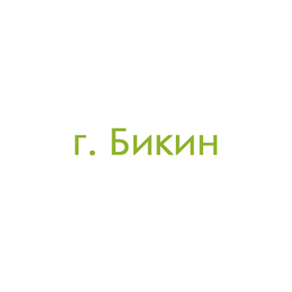 г. Бикин (0)